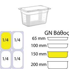 Δοχείο Τροφίμων PC, χωρίς καπάκι, GN1/4 (162 x 265mm) - ύψος 150mm PC-GN1/4-150MM