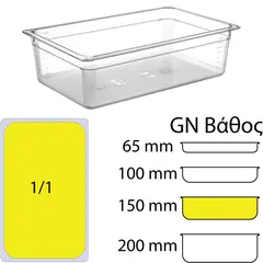 Δοχείο Τροφίμων PC, χωρίς καπάκι, GN1/1 (325 x 530mm) - ύψος 150mm PC-GN1/1-150MM