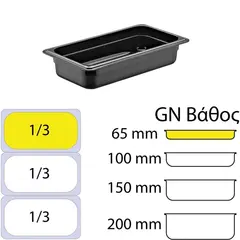 Δοχείο Τροφίμων PP, Μαύρο, χωρίς καπάκι, GN1/3 (176 x 325mm) - ύψος 65mm GNPP-1365-BK