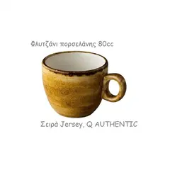 Φλυτζάνι πορσελάνης 80cc, Σειρά Jersey, μουσταρδί, Q AUTHENTIC (τιμή για 6 τεμάχια) QU96554