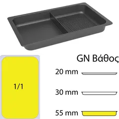 Ταψί GN1/1 μισό λείο/μισό grill, χυτού αλουμινίου, αντικολλητικό, 53x32.5xΥ5.5cm, AMT AMT.55333GS-E