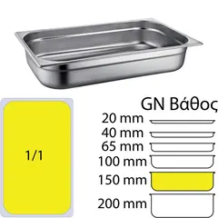Δοχείο γαστρονομίας INOX 18/10 (SS304), 0.7mm, GN1/1 (53x32.5cm)-15cm SS304-811-6