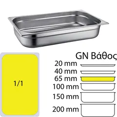 Δοχείο γαστρονομίας INOX 18/10 (SS304), 0.6mm, GN1/1 (53x32.5cm)-6,5cm SS304-811-2