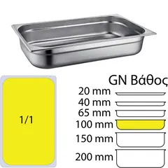 Δοχείο γαστρονομίας INOX 18/10 (SS304), 0.6mm, GN1/1 (53x32.5cm)-10cm SS304-811-4