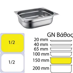 Δοχείο γαστρονομίας INOX 18/10 (SS304), 0.7mm, GN1/2 (32.5x26.5cm)-15cm SS304-812-6