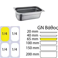Δοχείο γαστρονομίας INOX 18/10 (SS304), 0.6mm, GN1/4 (26.5x16.2cm)-6,5cm SS304-814-2
