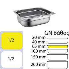 Δοχείο γαστρονομίας INOX 18/10 (SS304), 0.6mm, GN1/2 (32.5x26.5cm)-6,5cm SS304-812-2