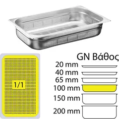 Δοχείο γαστρονομίας Διάτρητο INOX 18/10, GN1/1 (53x32.5cm)-10cm, KAPP30911100