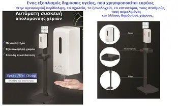 Αυτόματο απολυμαντικό χεριών με Βάση Δαπέδου!!!