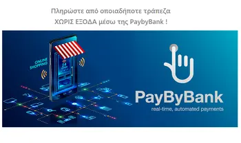 Πληρώστε από οποιαδήποτε τράπεζα ΧΩΡΙΣ ΕΞΟΔΑ μέσω της PaybyBank !