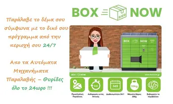 BOX NOW Παράδοση σε Αυτόματο Μηχάνημα Παραλαβής